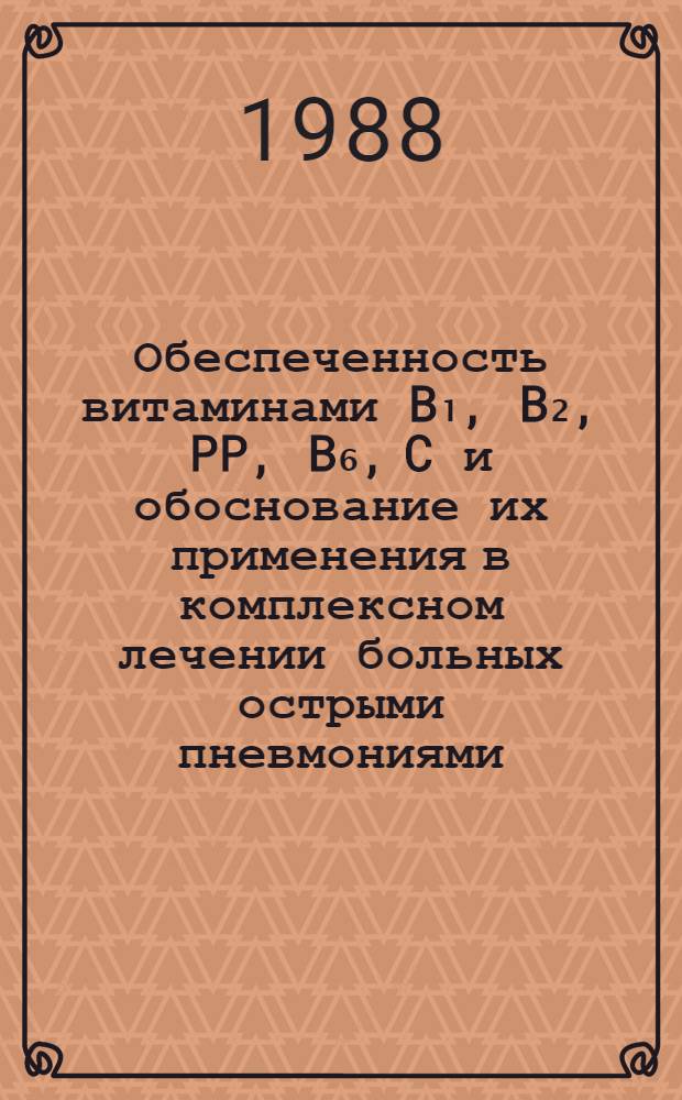 Обеспеченность витаминами B₁, B₂, PP, B₆, C и обоснование их применения в комплексном лечении больных острыми пневмониями : Автореф. дис. на соиск. учен. степ. канд. мед. наук : (14.00.05)