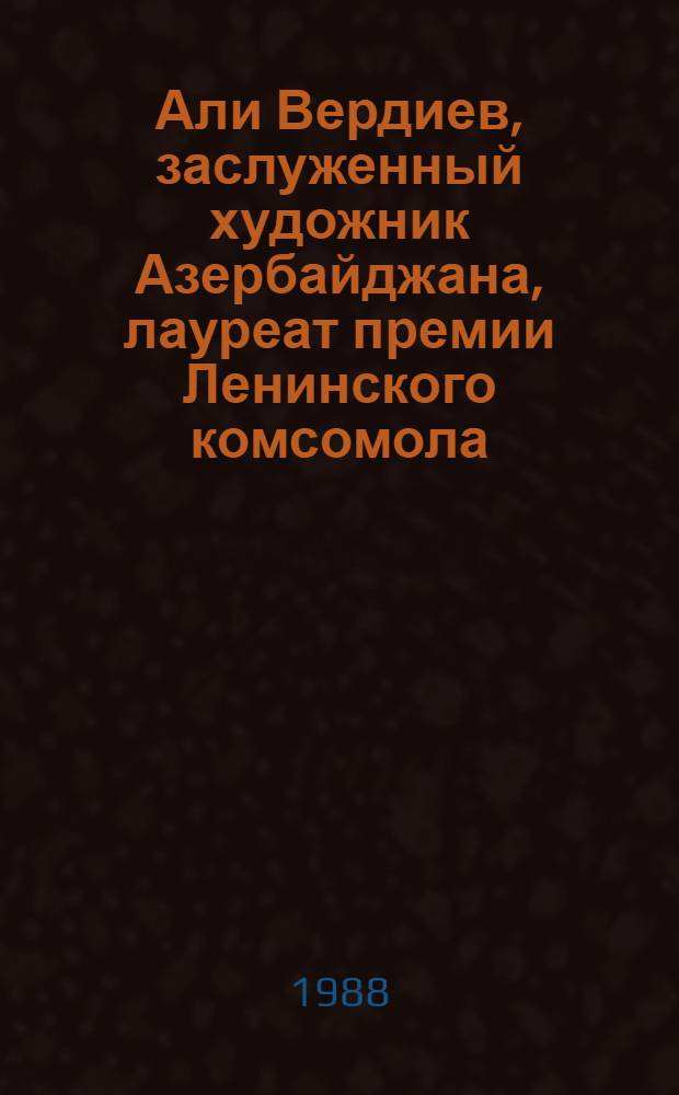 Али Вердиев, заслуженный художник Азербайджана, лауреат премии Ленинского комсомола : Альбом