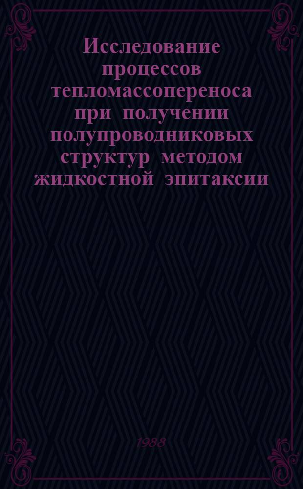 Исследование процессов тепломассопереноса при получении полупроводниковых структур методом жидкостной эпитаксии : Автореф. дис. на соиск. учен. степ. к. ф.-м. н