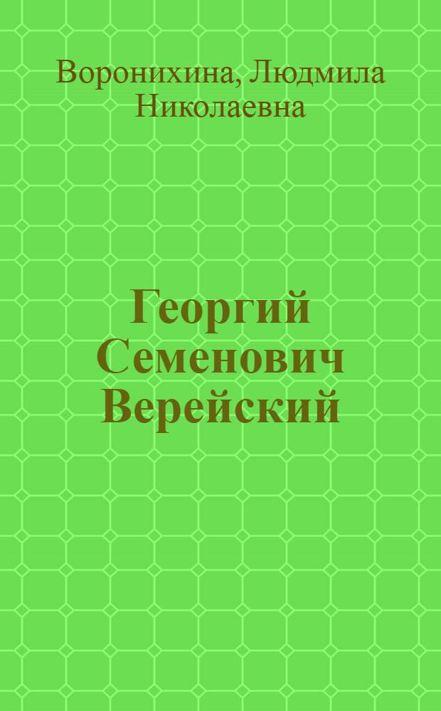 Георгий Семенович Верейский : Альбом