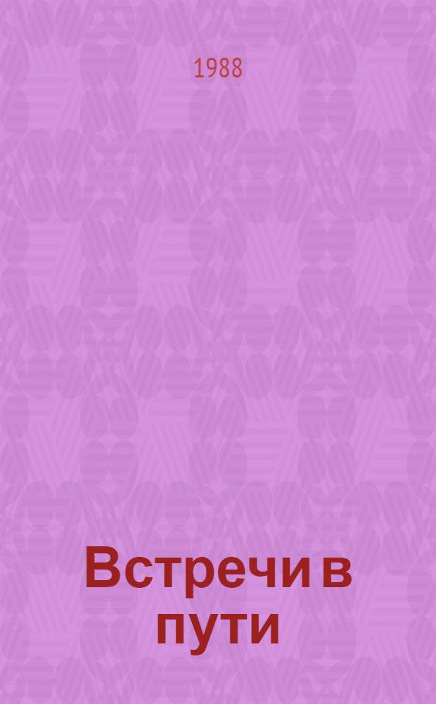 Встречи в пути : Очерки