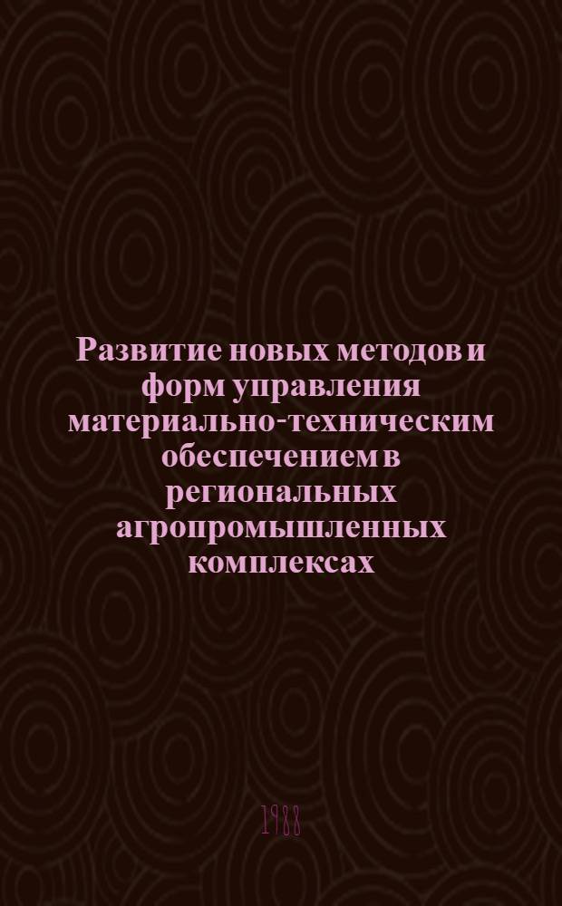 Развитие новых методов и форм управления материально-техническим обеспечением в региональных агропромышленных комплексах : Автореф. дис. на соиск. учен. степ. канд. экон. наук : (08.00.06)