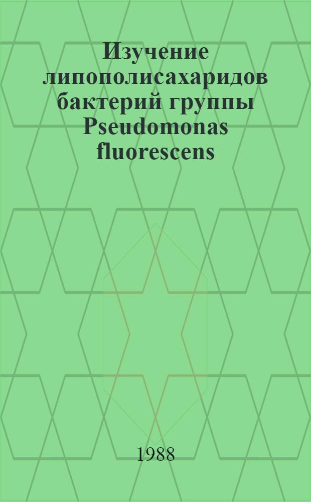 Изучение липополисахаридов бактерий группы Pseudomonas fluorescens : Автореф. дис. на соиск. учен. степ. канд. биол. наук : (03.00.07)