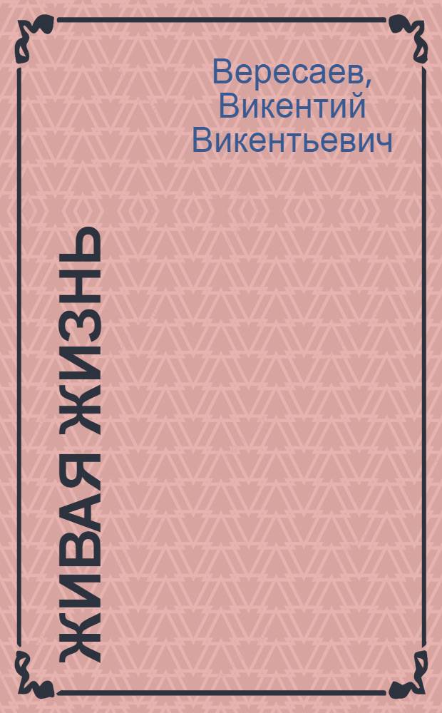 Живая жизнь : Избр. произведения