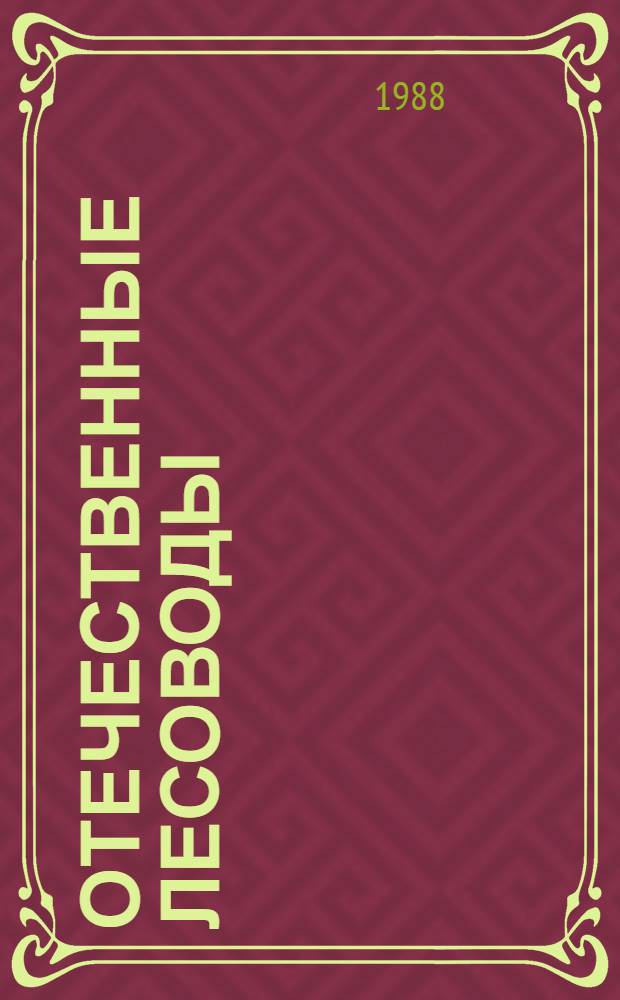 Отечественные лесоводы : Тексты лекций