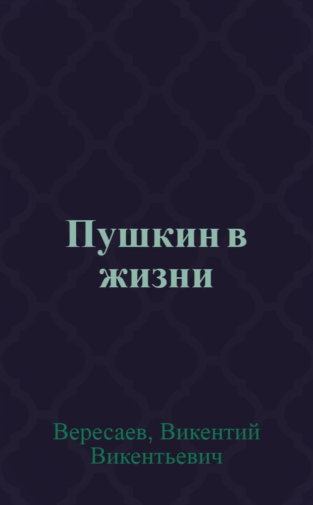 Пушкин в жизни : Сист. свод подлин. свидетельств современников
