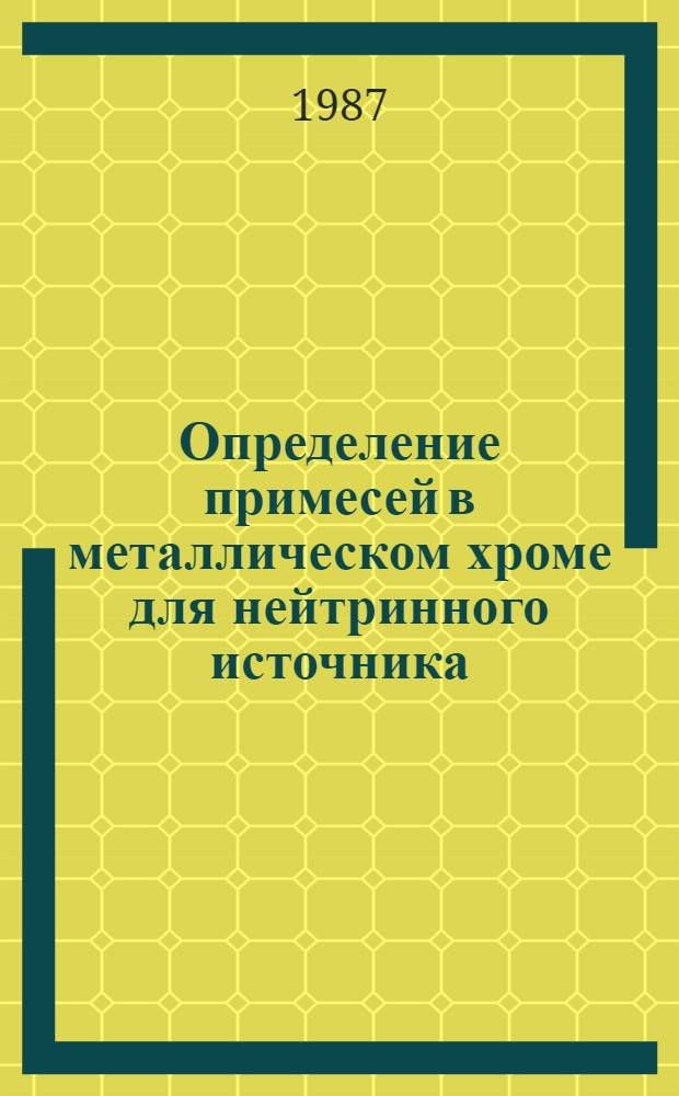 Определение примесей в металлическом хроме для нейтринного источника