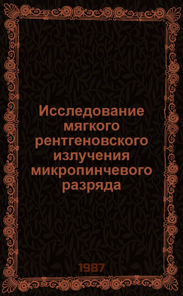 Исследование мягкого рентгеновского излучения микропинчевого разряда : Автореф. дис. на соиск. учен. степ. канд. физ.-мат. наук : (01.04.08)
