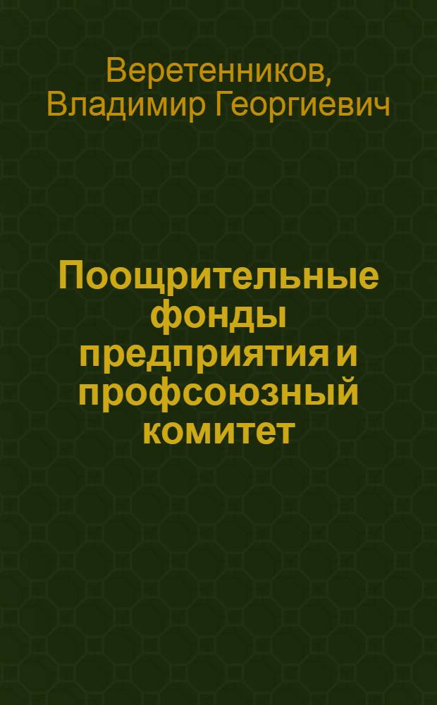 Поощрительные фонды предприятия и профсоюзный комитет : Справ.-метод. пособие
