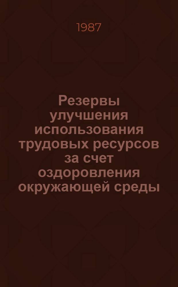 Резервы улучшения использования трудовых ресурсов за счет оздоровления окружающей среды : Автореф. дис. на соиск. учен. степ. к. э. н