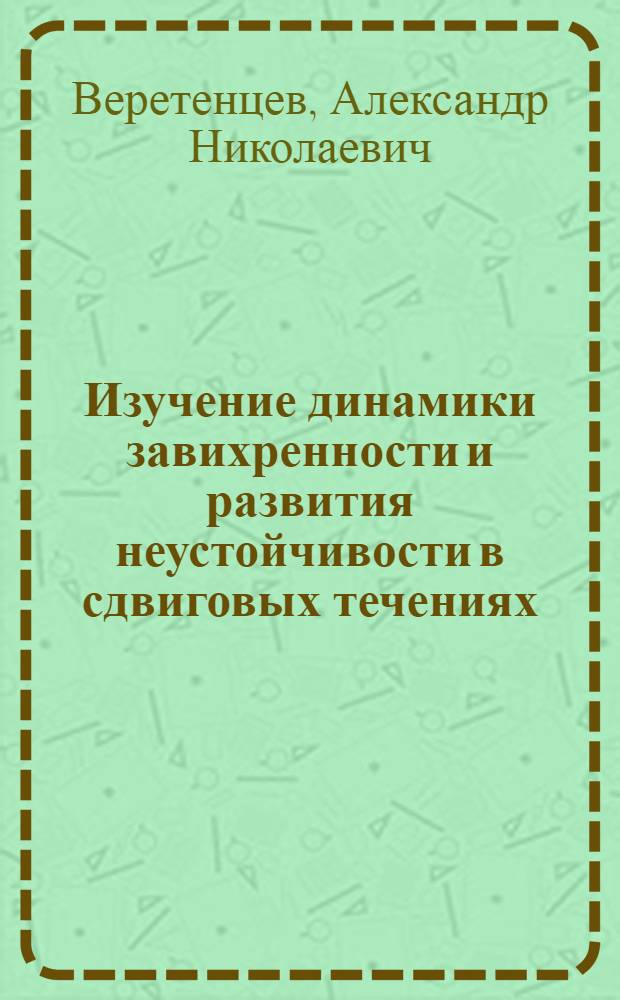 Изучение динамики завихренности и развития неустойчивости в сдвиговых течениях : Автореф. дис. на соиск. учен. степ. канд. физ.-мат. наук : (01.02.05)