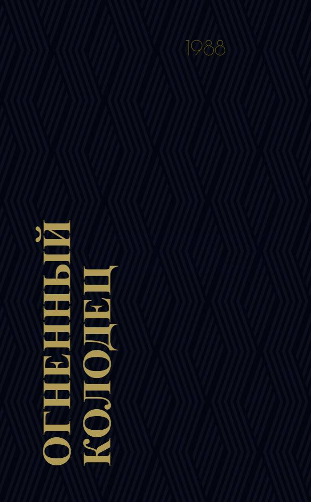 Огненный колодец : Стихи : Пер. с венг