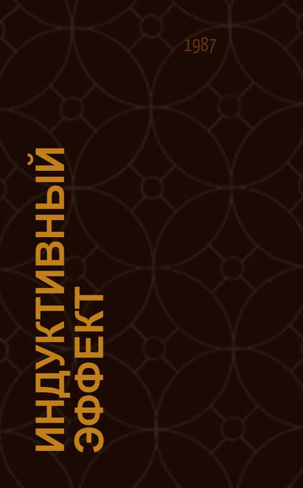 Индуктивный эффект