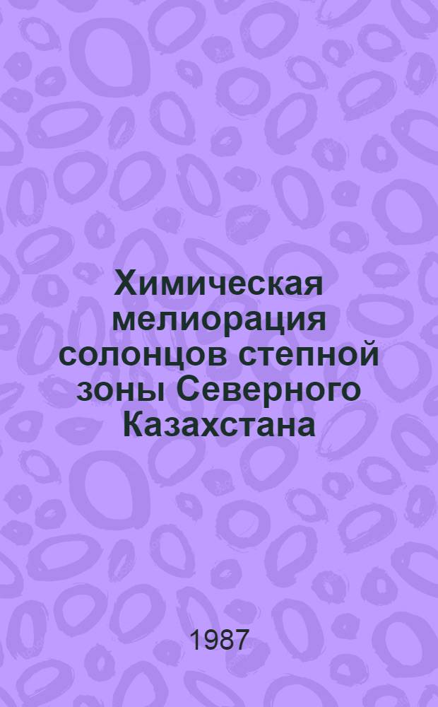 Химическая мелиорация солонцов степной зоны Северного Казахстана : Автореф. дис. на соиск. учен. степ. канд. с.-х. наук : (06.01.03)