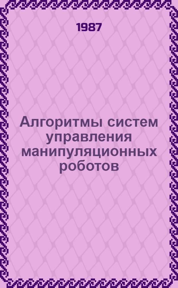 Алгоритмы систем управления манипуляционных роботов : Учеб. пособие