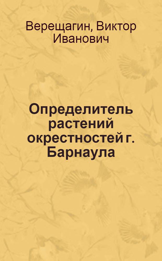 Определитель растений окрестностей г. Барнаула : Учеб. пособие