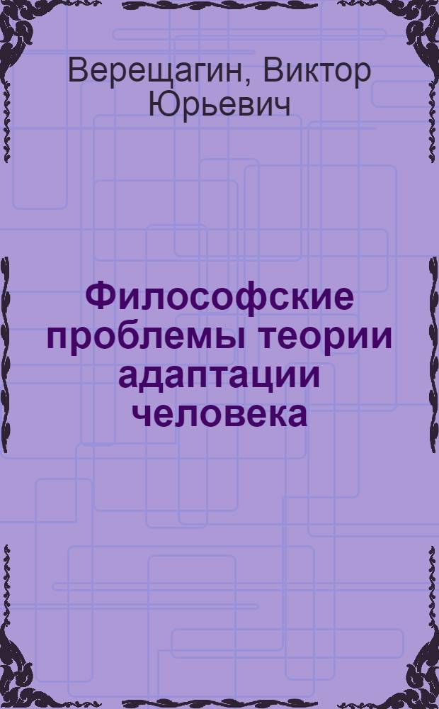 Философские проблемы теории адаптации человека
