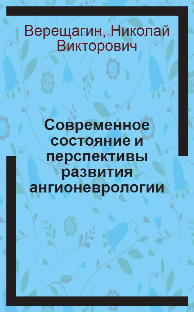 Современное состояние и перспективы развития ангионеврологии