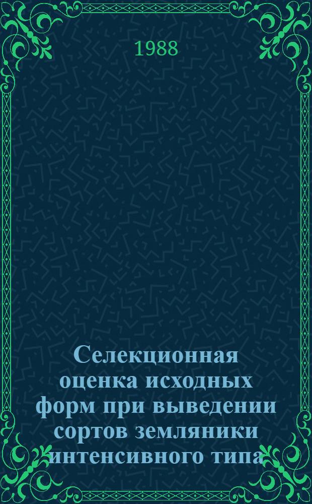 Селекционная оценка исходных форм при выведении сортов земляники интенсивного типа : Автореф. дис. на соиск. учен. степ. канд. с.-х. наук : (06.01.05)