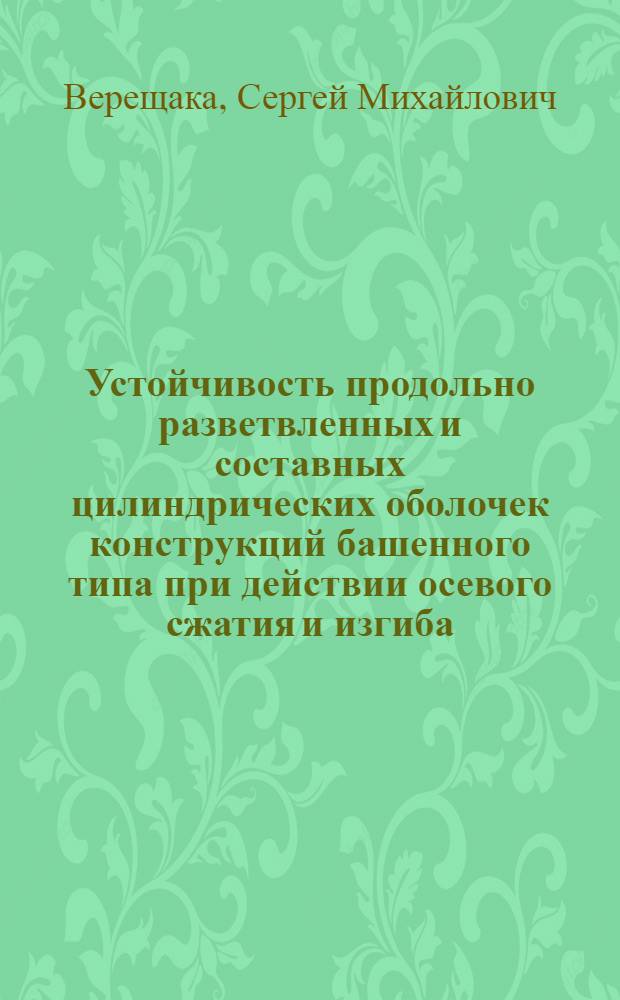 Устойчивость продольно разветвленных и составных цилиндрических оболочек конструкций башенного типа при действии осевого сжатия и изгиба : Автореф. дис. на соиск. учен. степ. канд. техн. наук : (01.02.03)