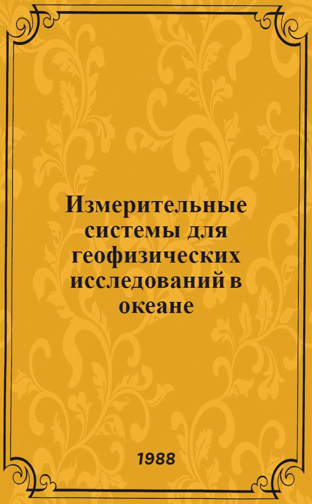 Измерительные системы для геофизических исследований в океане