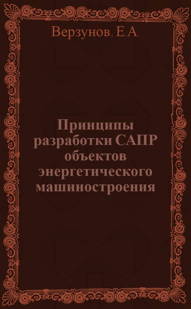 Принципы разработки САПР объектов энергетического машиностроения