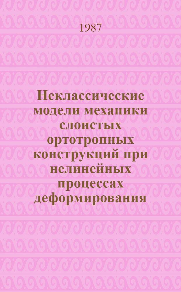 Неклассические модели механики слоистых ортотропных конструкций при нелинейных процессах деформирования : Автореф. дис. на соиск. учен. степ. д-ра техн. наук : (01.02.04)