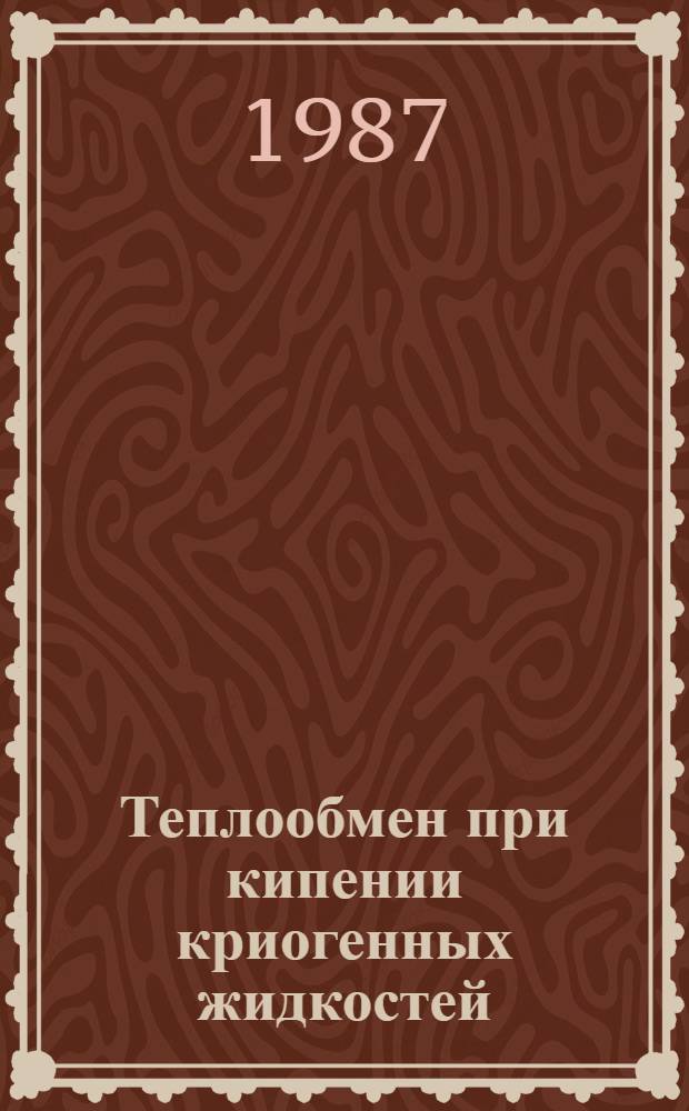 Теплообмен при кипении криогенных жидкостей