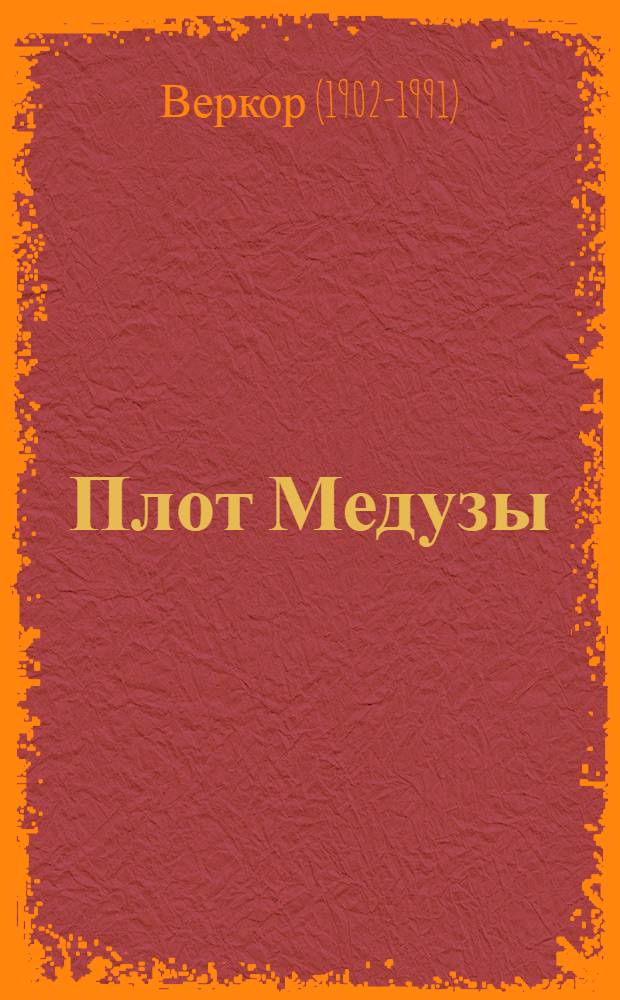 Плот Медузы : Роман