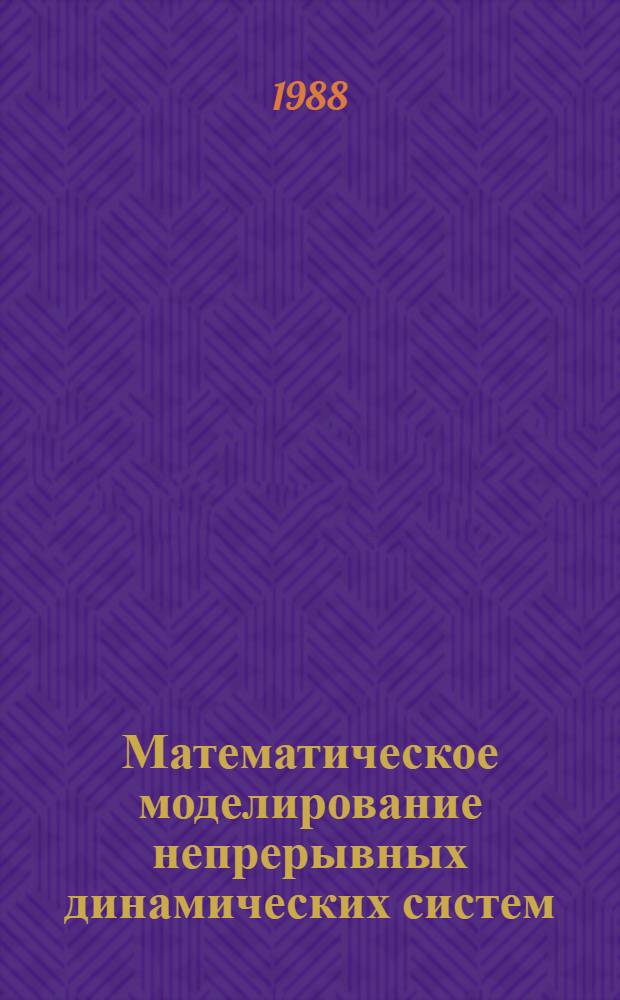 Математическое моделирование непрерывных динамических систем