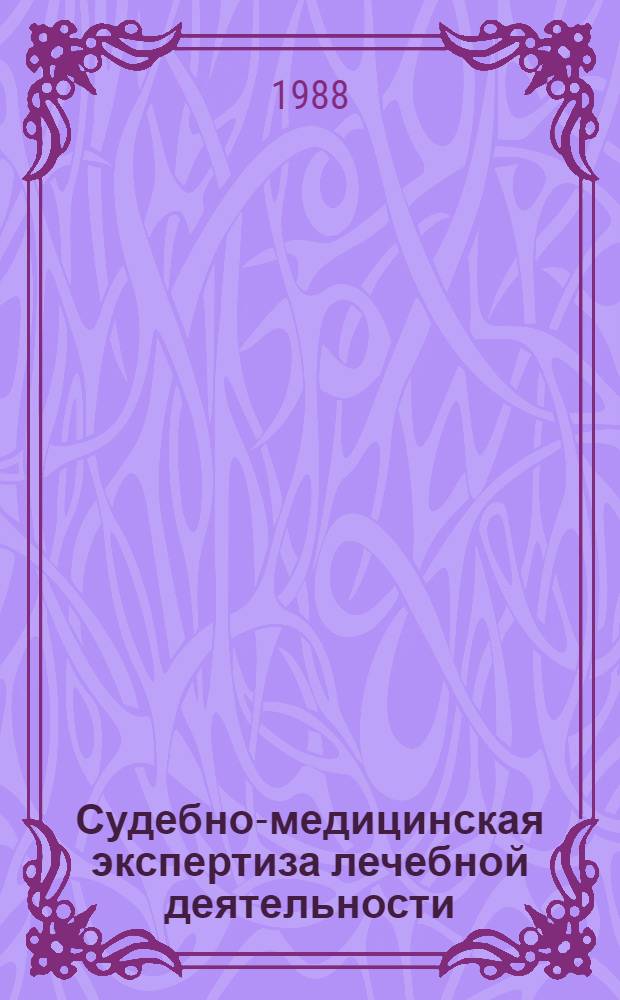 Судебно-медицинская экспертиза лечебной деятельности : (Вопр. теории и практики)
