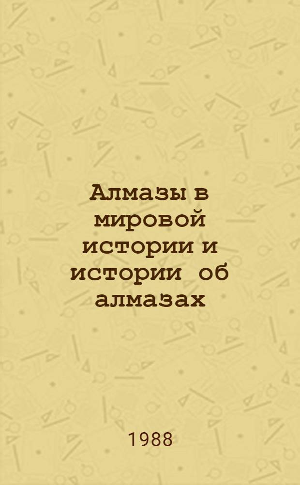 Алмазы в мировой истории и истории об алмазах : Пер. с нем.