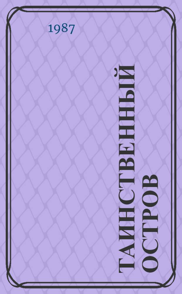 Таинственный остров : Роман : Для сред. и ст. шк. возраста