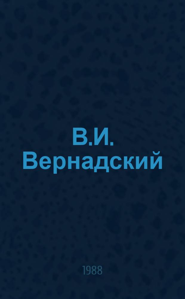 В.И. Вернадский : Фотоальбом