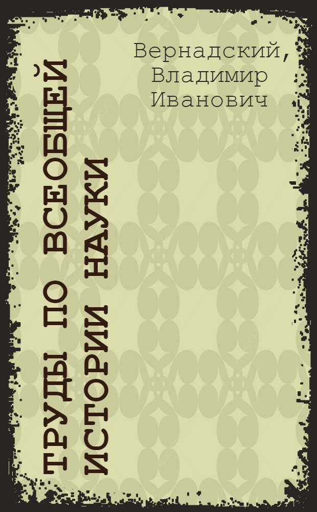 Труды по всеобщей истории науки