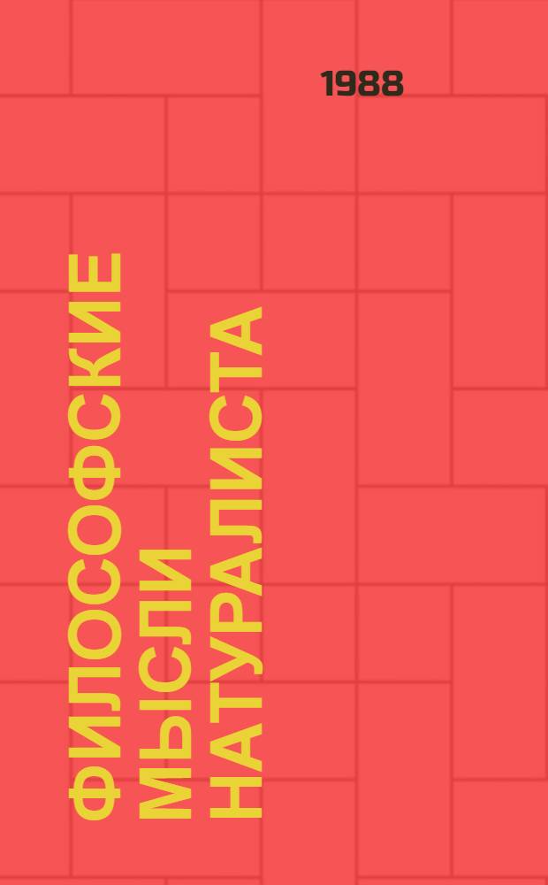 Философские мысли натуралиста : Сборник : К 125-летию со дня рождения