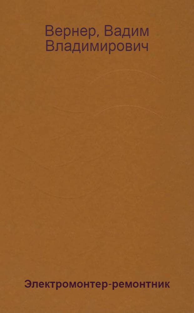 Электромонтер-ремонтник : Учеб. для проф. обучения рабочих на производстве