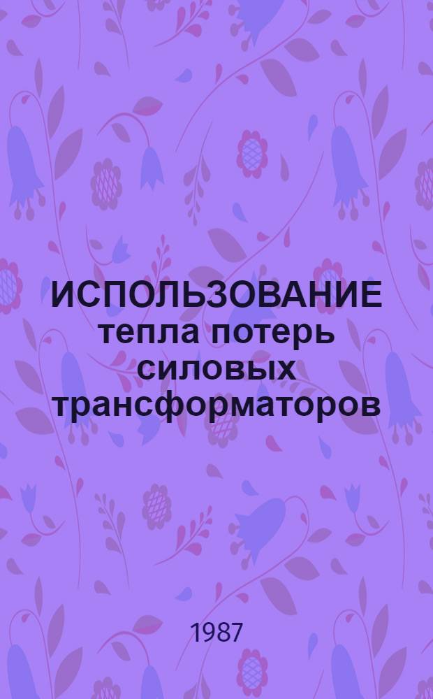 ИСПОЛЬЗОВАНИЕ тепла потерь силовых трансформаторов