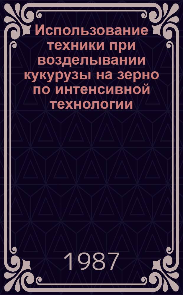 Использование техники при возделывании кукурузы на зерно по интенсивной технологии