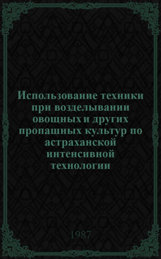 Использование техники при возделывании овощных и других пропашных культур по астраханской интенсивной технологии