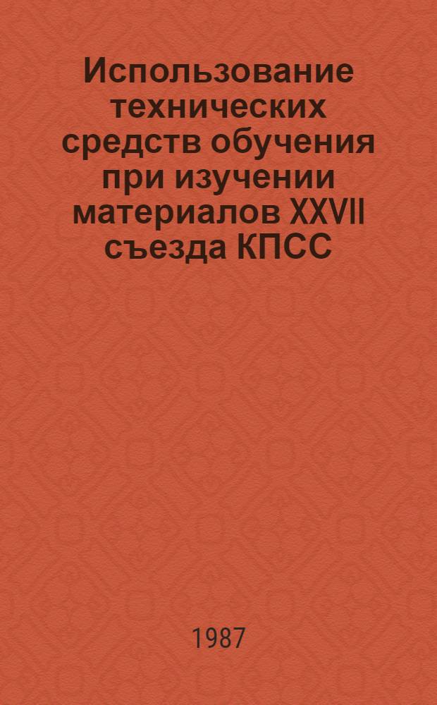 Использование технических средств обучения при изучении материалов XXVII съезда КПСС : Учеб.-метод. пособие