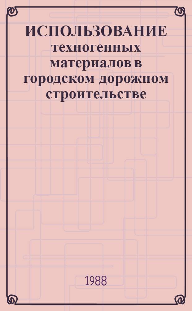 ИСПОЛЬЗОВАНИЕ техногенных материалов в городском дорожном строительстве