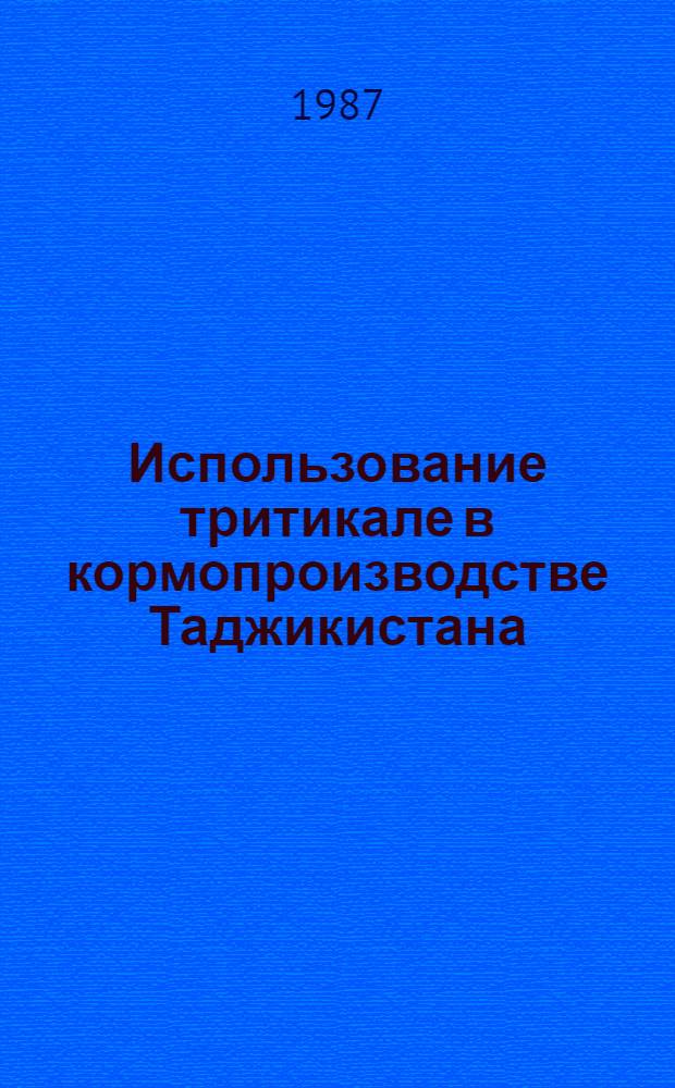 Использование тритикале в кормопроизводстве Таджикистана