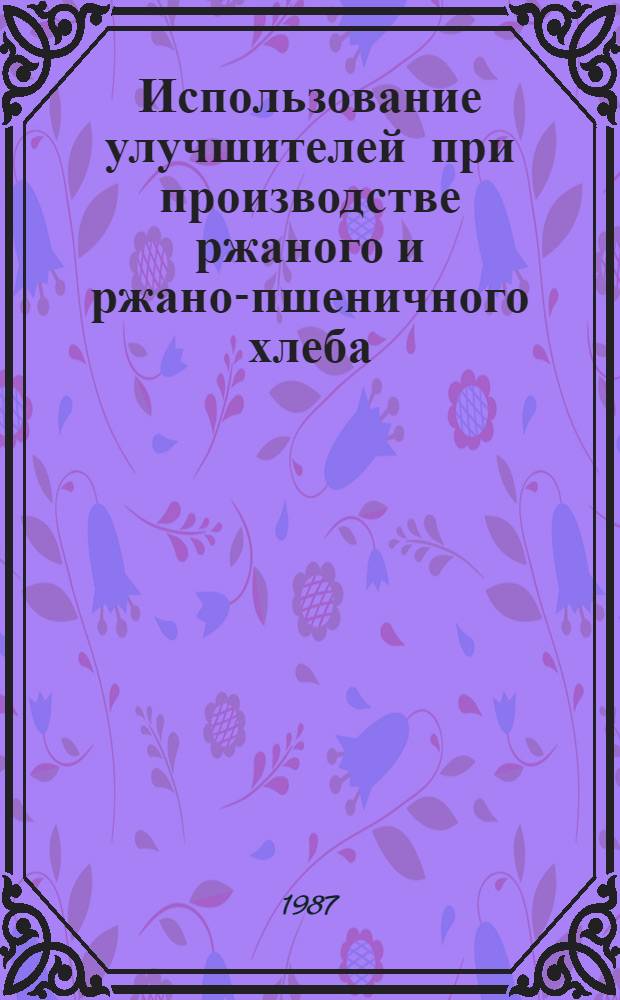 Использование улучшителей при производстве ржаного и ржано-пшеничного хлеба