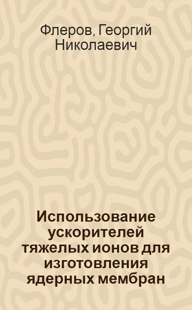 Использование ускорителей тяжелых ионов для изготовления ядерных мембран