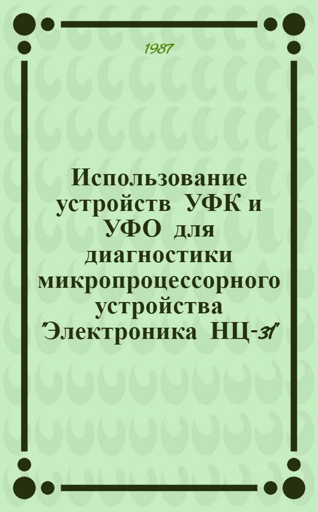 Использование устройств УФК и УФО для диагностики микропроцессорного устройства "Электроника НЦ-31" : Метод. разраб