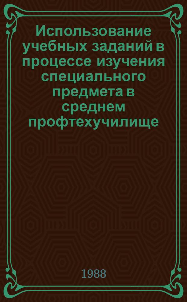Использование учебных заданий в процессе изучения специального предмета в среднем профтехучилище : (На прим. подгот. поваров) : Метод. рекомендации