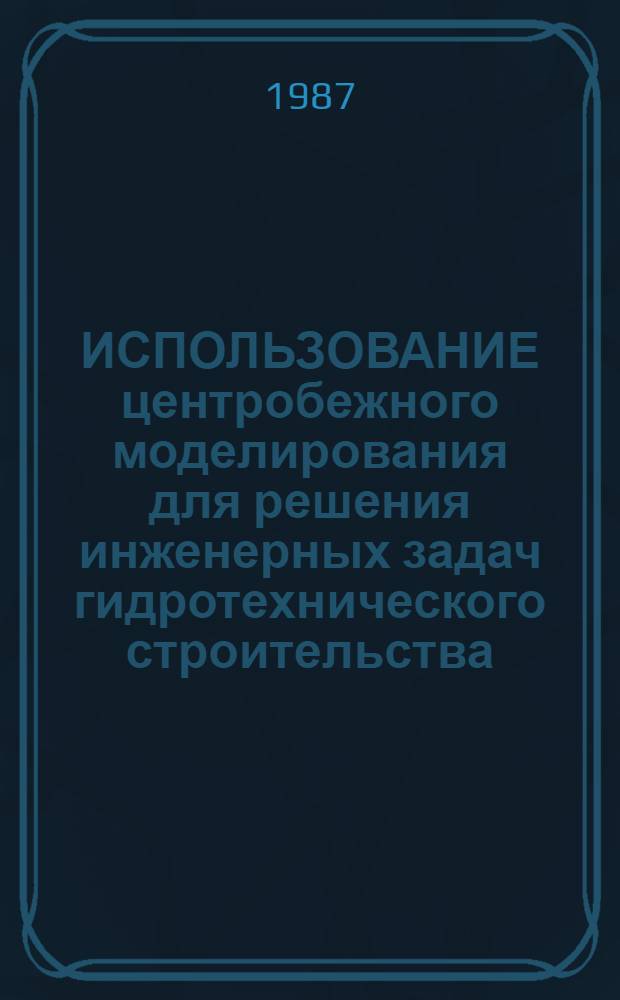 ИСПОЛЬЗОВАНИЕ центробежного моделирования для решения инженерных задач гидротехнического строительства