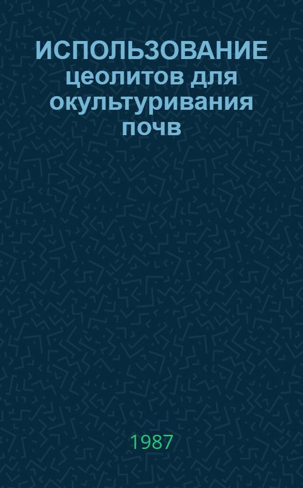 ИСПОЛЬЗОВАНИЕ цеолитов для окультуривания почв