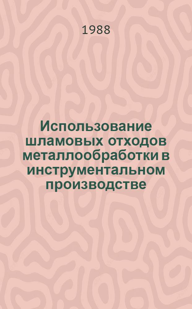 Использование шламовых отходов металлообработки в инструментальном производстве